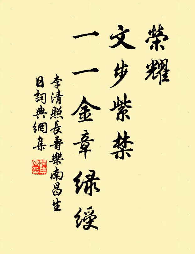 李清照荣耀，文步紫禁，一一金章绿绶书法作品欣赏