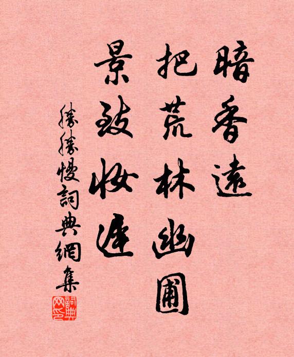 佚名暗香远，把荒林幽圃，景致妆迟书法作品欣赏