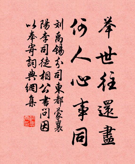 刘禹锡举世往还尽，何人心事同书法作品欣赏