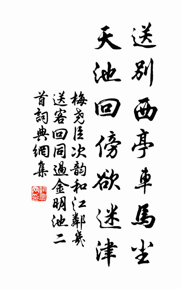 梅尧臣送别西亭车马尘，天池回傍欲迷津书法作品欣赏