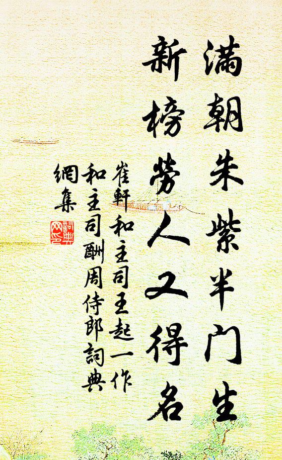 崔轩满朝朱紫半门生，新榜劳人又得名书法作品欣赏