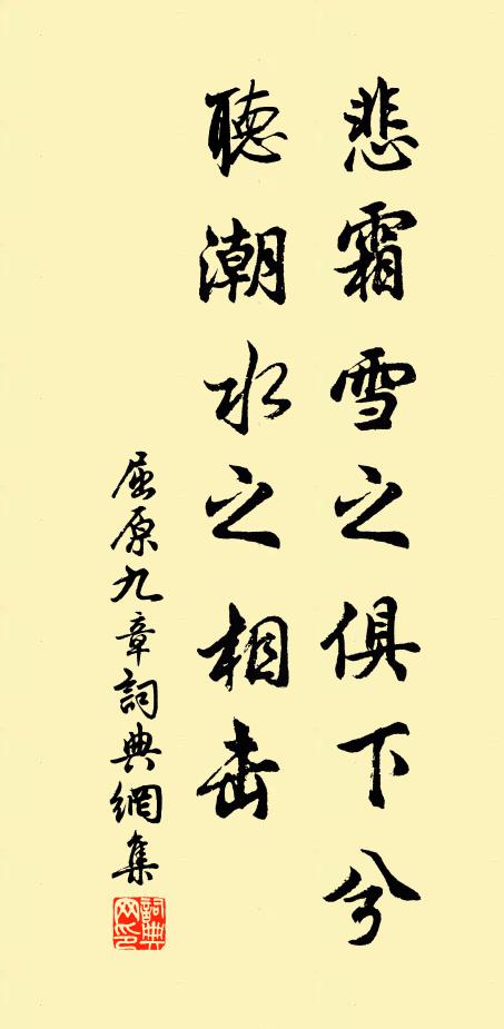 屈原悲霜雪之俱下兮,听潮水之相击。书法作品欣赏