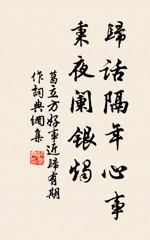 葛立方归话隔年心事，秉夜阑银烛书法作品欣赏