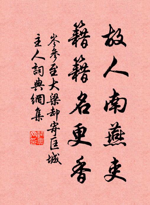 岑参故人南燕吏,籍籍名更香。书法作品欣赏