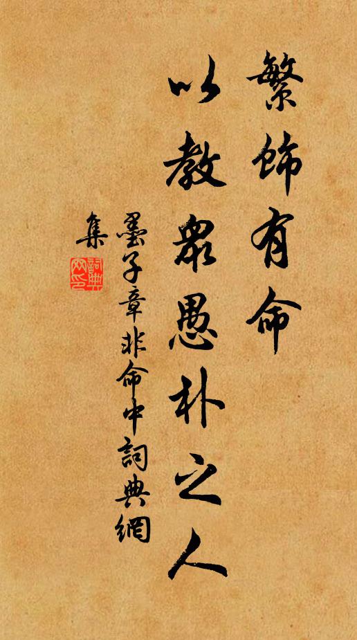 墨子繁饰有命，以教众愚朴之人。书法作品欣赏
