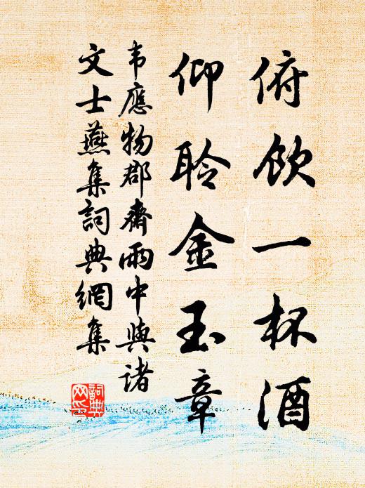 韦应物俯饮一杯酒,仰聆金玉章。书法作品欣赏