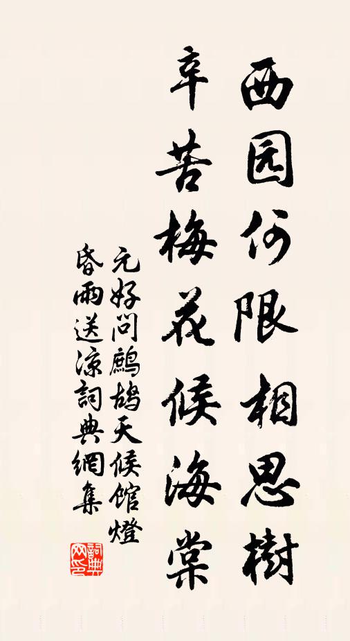 元好问西园何限相思树,辛苦梅花候海棠。书法作品欣赏