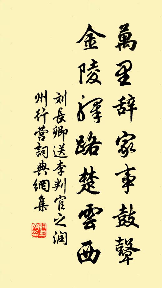 刘长卿万里辞家事鼓鼙，金陵驿路楚云西。书法作品欣赏
