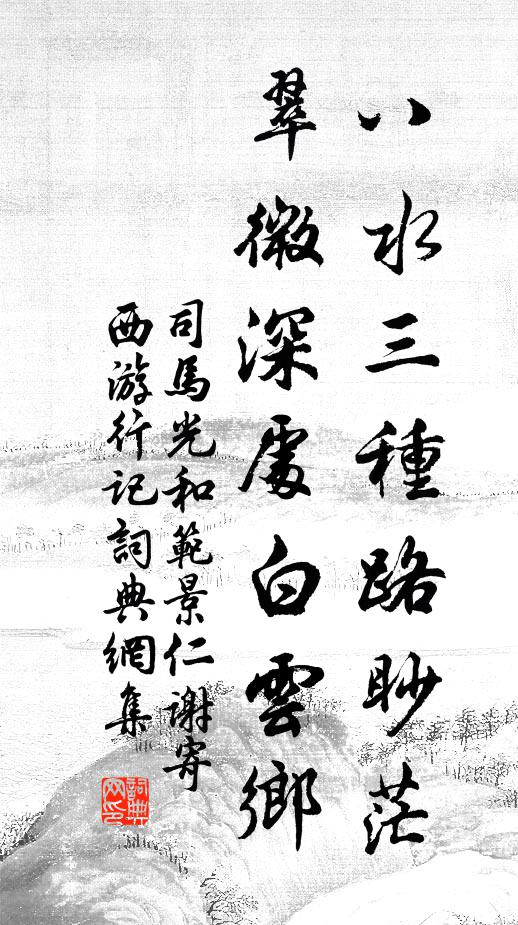 司马光八水三种路眇茫，翠微深处白云乡书法作品欣赏
