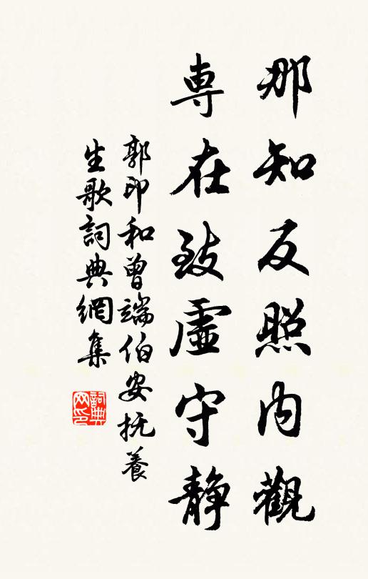 郭印那知反照内观，专在致虚守静书法作品欣赏