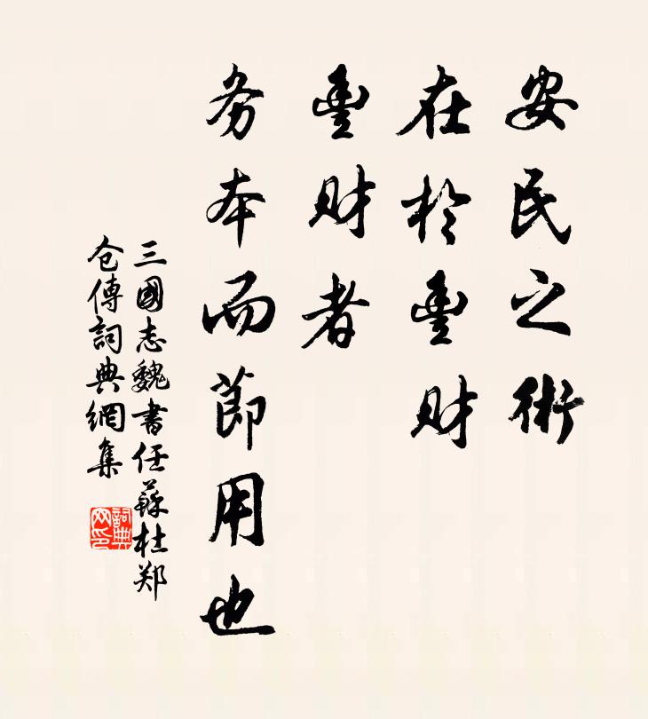 陈寿安民之术，在于丰财。丰财者，务本而节用也。书法作品欣赏