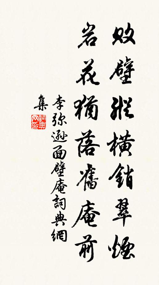 李弥逊败壁纵横销翠烟，岩花犹落旧庵前书法作品欣赏