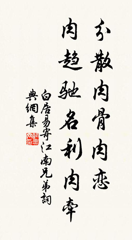 白居易分散肉骨肉恋，肉趋驰名利肉牵书法作品欣赏
