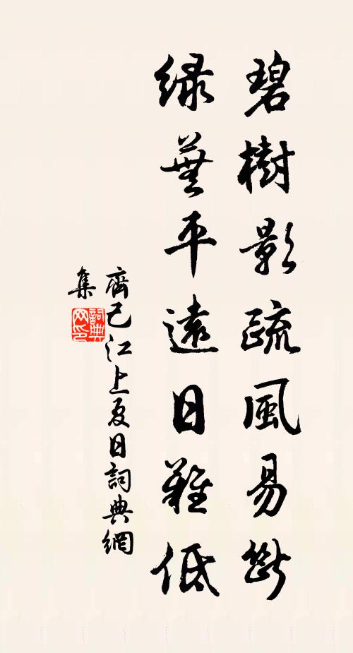 齐己碧树影疏风易断，绿芜平远日难低书法作品欣赏