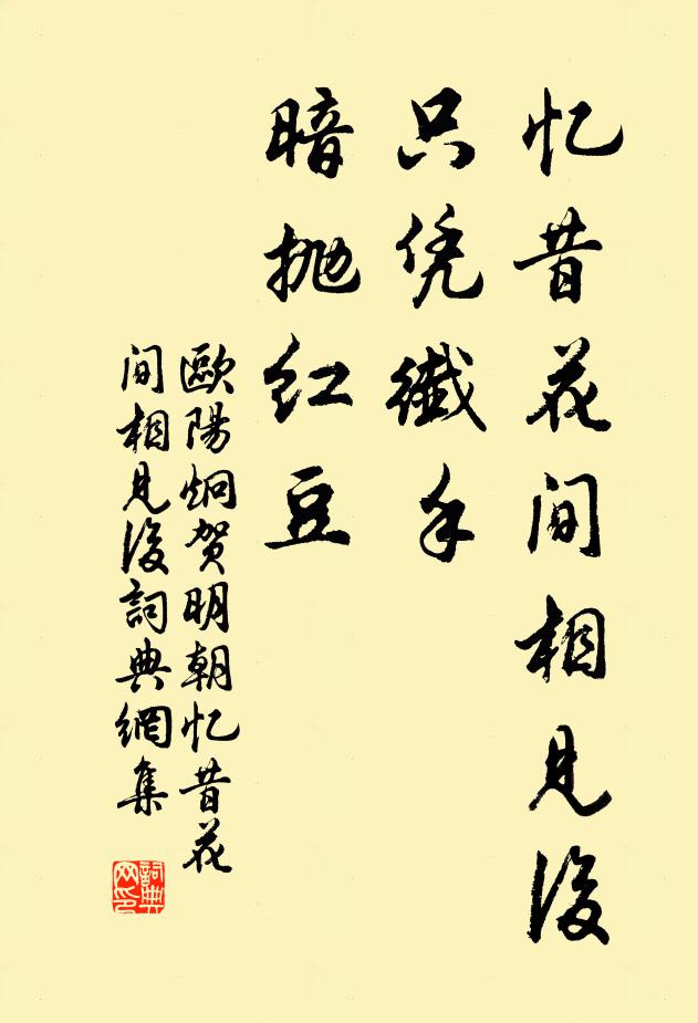 欧阳炯忆昔花间相见后，只凭纤手，暗抛红豆。书法作品欣赏