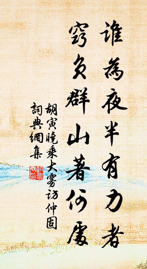 胡寅谁为夜半有力者，窍负群山著何处书法作品欣赏