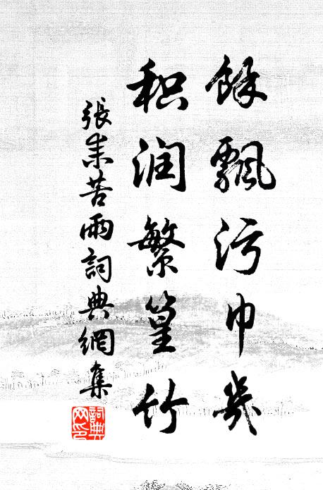张耒余飘污巾几，积润繁篁竹书法作品欣赏