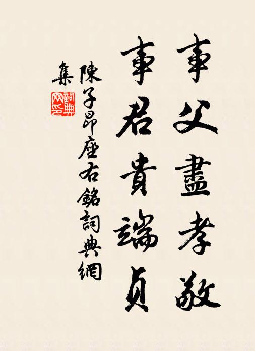 陈子昂事父尽孝敬，事君贵端贞书法作品欣赏