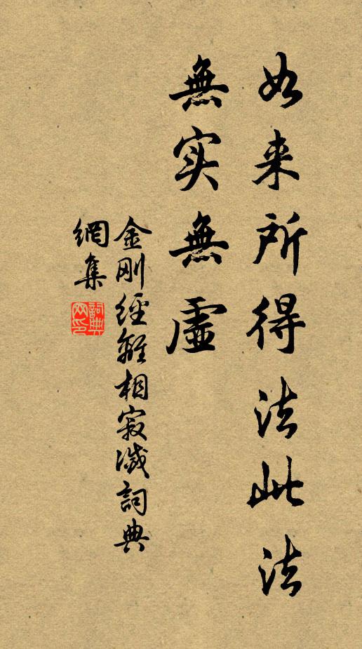 鸠摩罗什译如来所得法此法无实无虚。书法作品欣赏