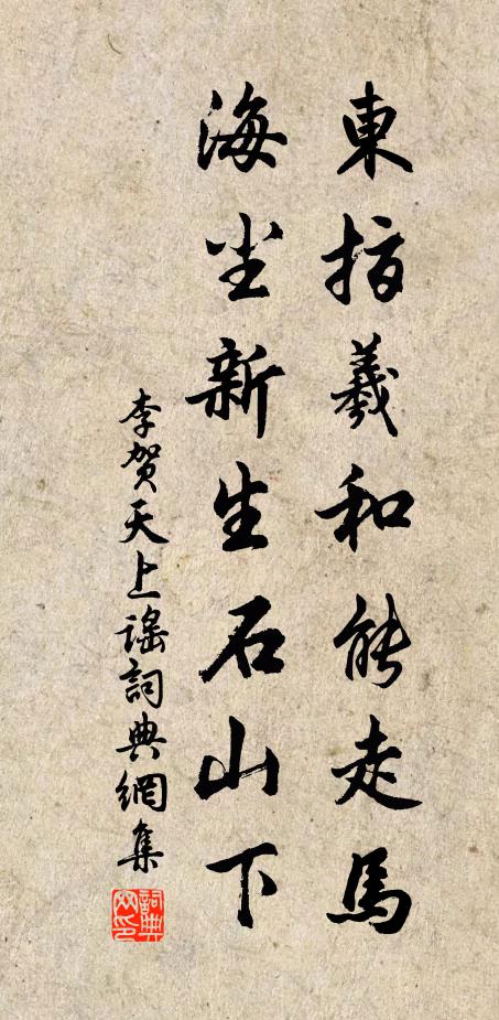李贺东指羲和能走马,海尘新生石山下。书法作品欣赏