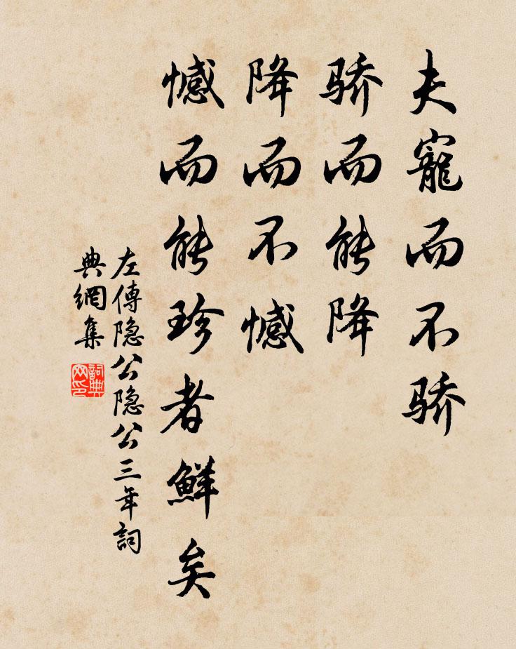 左丘明夫宠而不骄,骄而能降,降而不憾,憾而能珍者鲜矣。书法作品欣赏