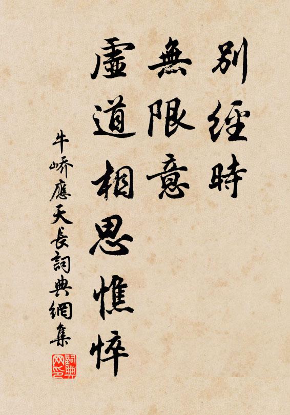 牛峤别经时，无限意，虚道相思憔悴书法作品欣赏