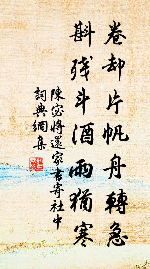 陈宓卷却片帆舟转急，斟残斗酒雨犹寒书法作品欣赏