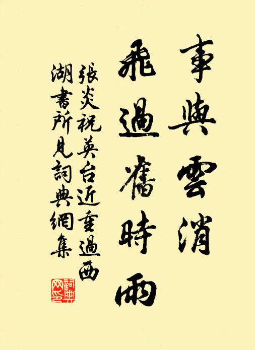 张炎事与云消，飞过旧时雨书法作品欣赏