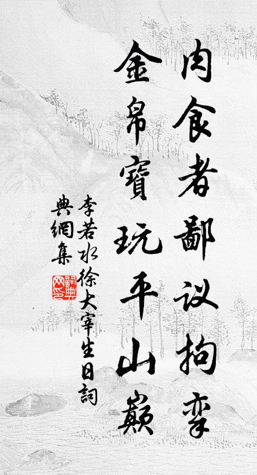 李若水肉食者鄙议拘挛，金帛宝玩平山巅书法作品欣赏