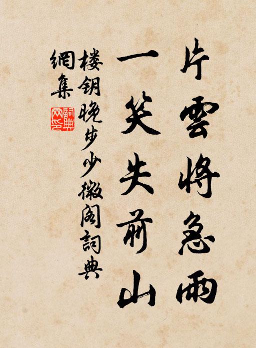 楼钥片云将急雨，一笑失前山书法作品欣赏