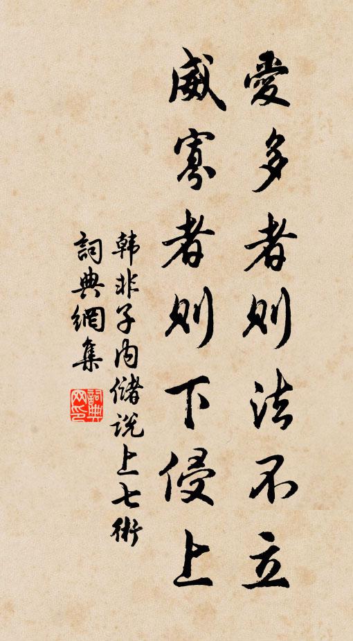 韩非及后人爱多者则法不立,威寡者则下侵上。书法作品欣赏