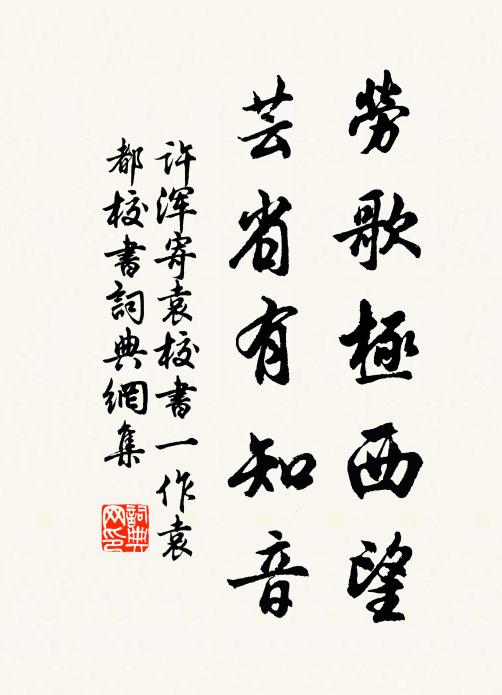 许浑劳歌极西望，芸省有知音书法作品欣赏