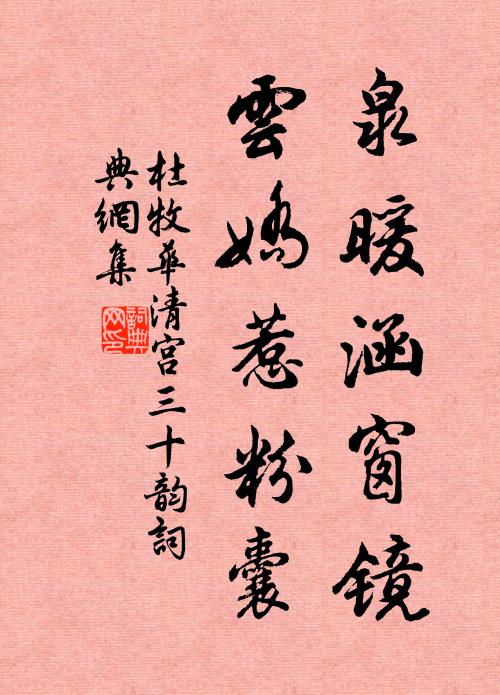 杜牧泉暖涵窗镜,云娇惹粉囊书法作品欣赏