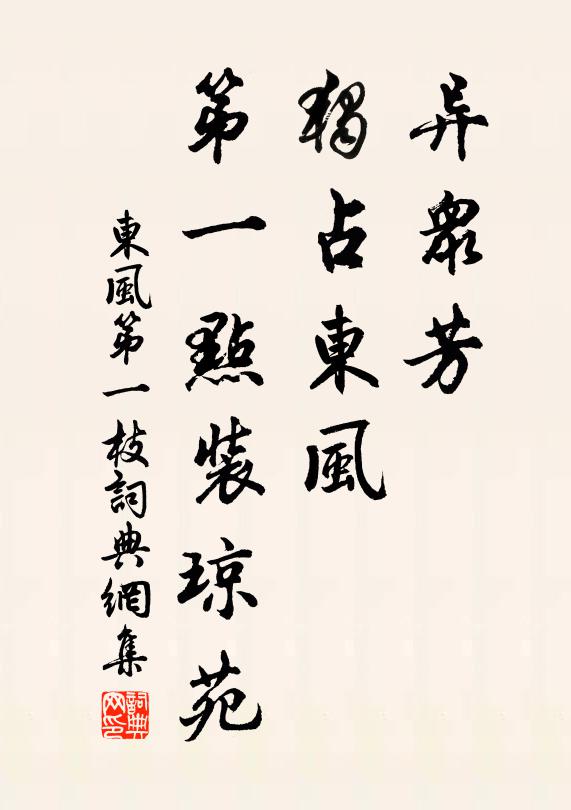 佚名异众芳，独占东风，第一点装琼苑书法作品欣赏