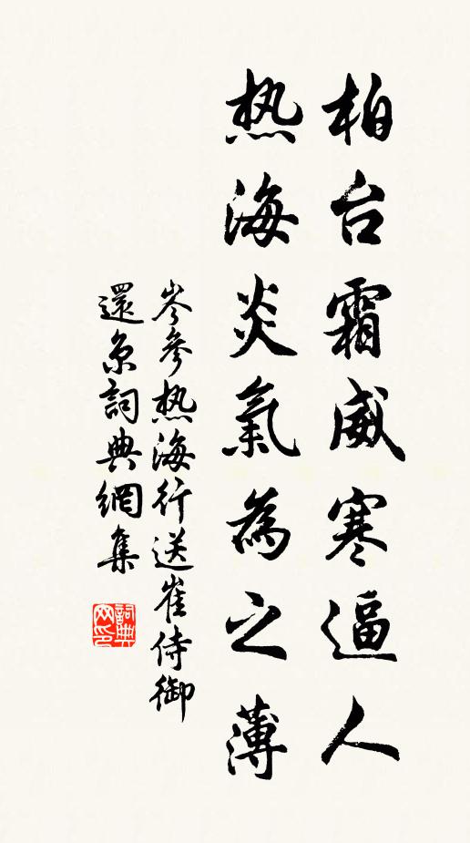 岑参柏台霜威寒逼人,热海炎气为之薄。书法作品欣赏