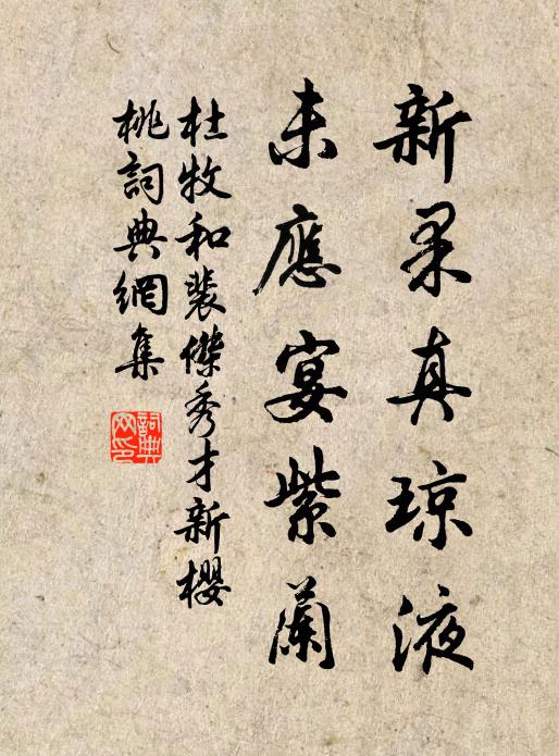 杜牧新果真琼液，未应宴紫兰书法作品欣赏