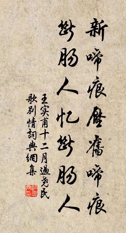 王实甫新啼痕压旧啼痕,断肠人忆断肠人。书法作品欣赏