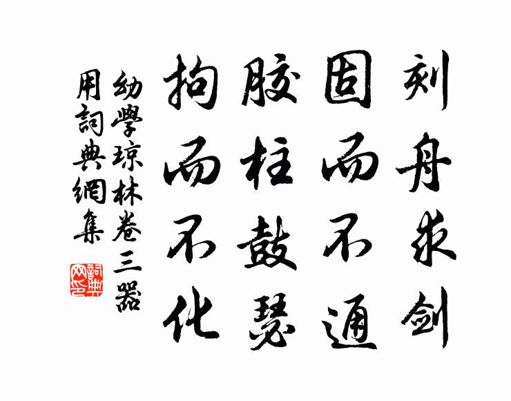 程登吉刻舟求剑，固而不通；胶柱鼓瑟，拘而不化。书法作品欣赏