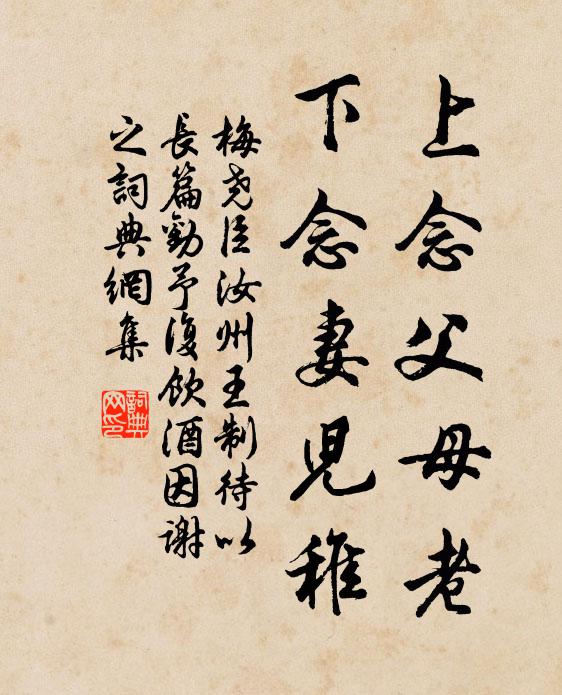 梅尧臣上念父母老，下念妻儿稚书法作品欣赏