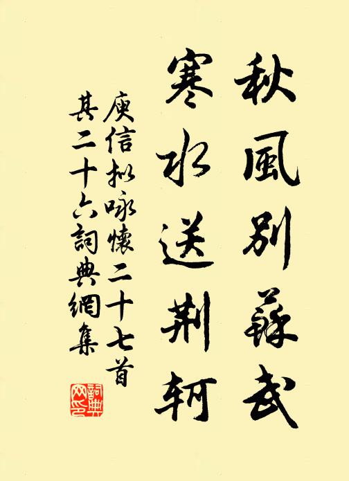 庾信秋风别苏武，寒水送荆轲。书法作品欣赏