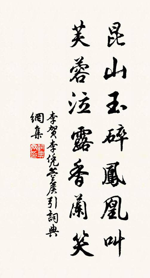 李贺昆山玉碎凤凰叫,芙蓉泣露香兰笑。书法作品欣赏