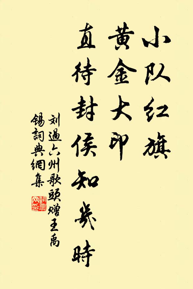 刘过小队红旗，黄金大印，直待封侯知几时书法作品欣赏