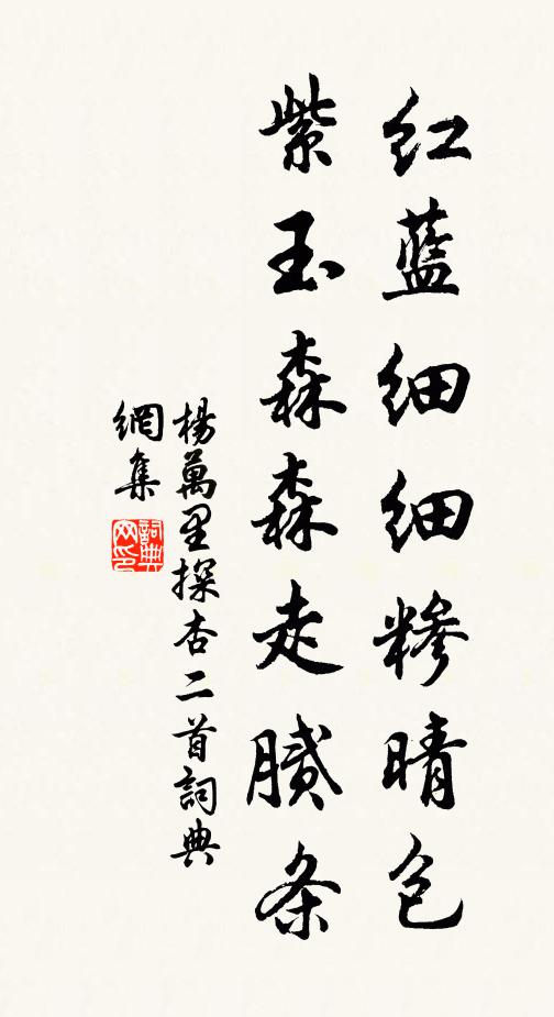 杨万里红蓝细细糁晴包，紫玉森森走腻条书法作品欣赏