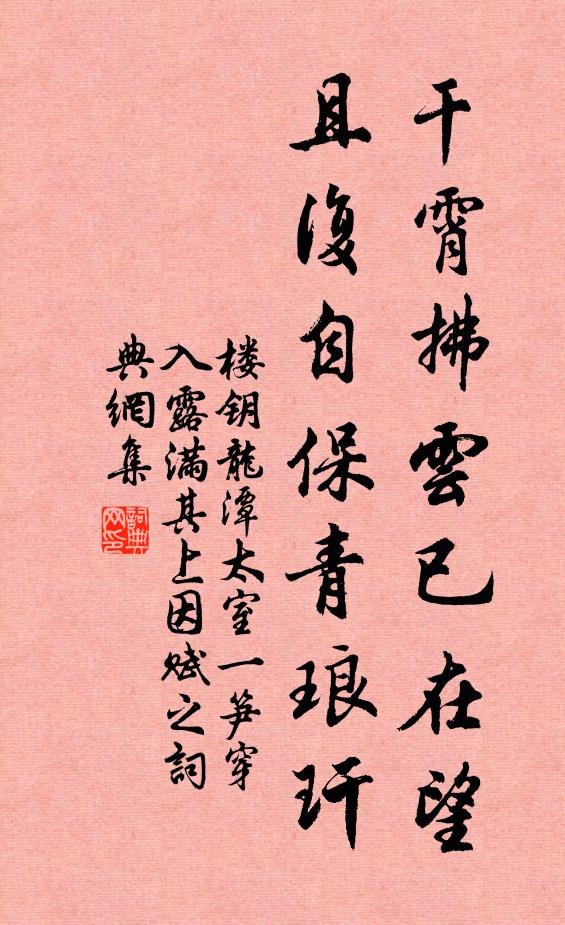 楼钥干霄拂云已在望，且复自保青琅玕书法作品欣赏