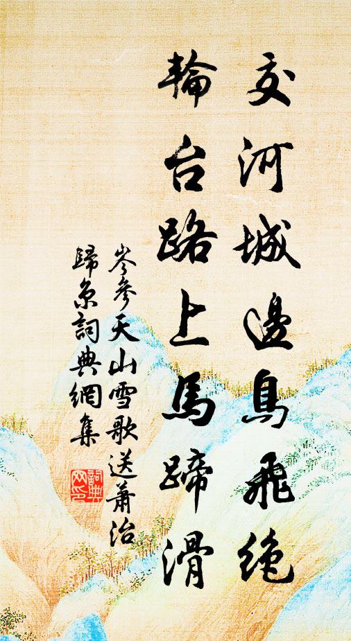 岑参交河城边鸟飞绝,轮台路上马蹄滑。书法作品欣赏