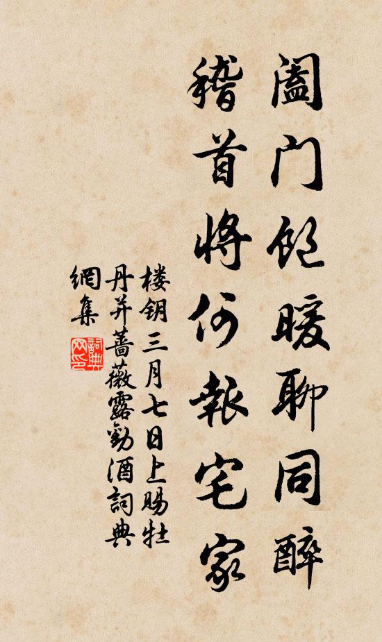 楼钥阖门饱暖聊同醉，稽首将何报宅家书法作品欣赏