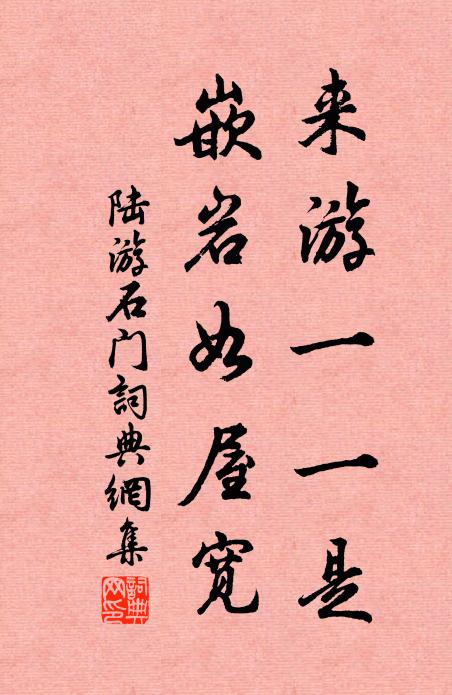 陆游来游一一是，嵌岩如屋宽书法作品欣赏