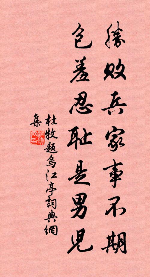 杜牧胜败兵家事不期,包羞忍耻是男儿。书法作品欣赏