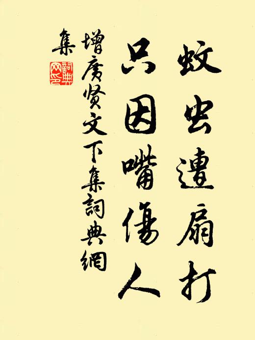 佚名蚊虫遭扇打,只因嘴伤人!书法作品欣赏