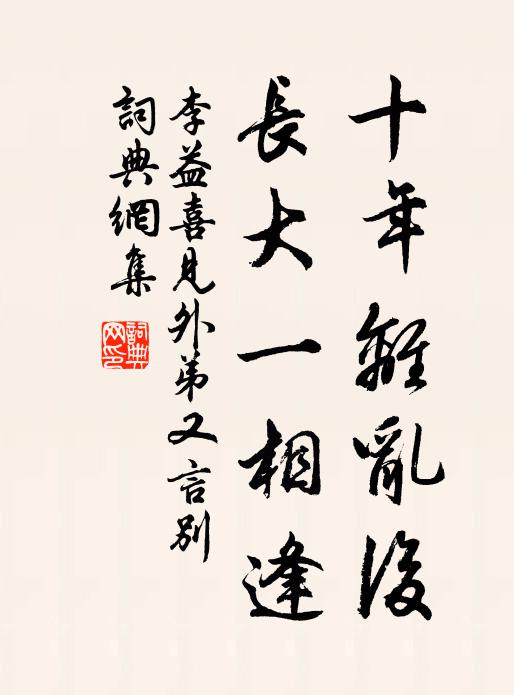 李益十年离乱后，长大一相逢。书法作品欣赏